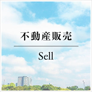 不動産販売